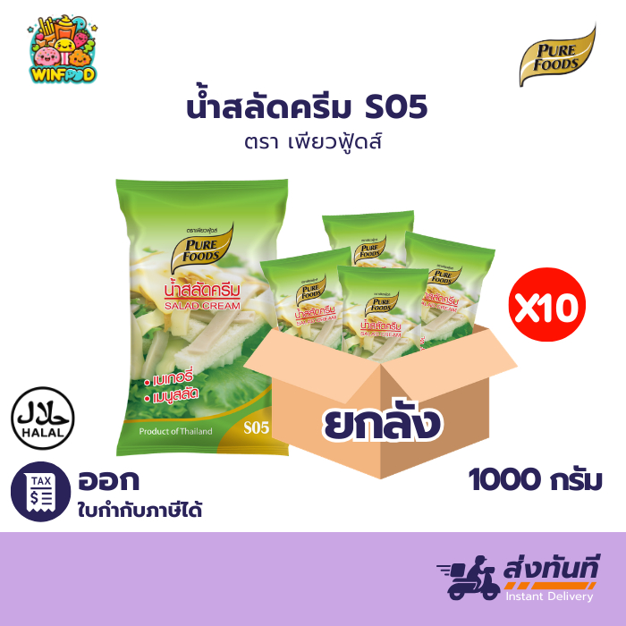 (ฮาลาล)ยกลัง 10 ถุง น้ำสลัดครีม S05 1000g เพียวฟู้ดส์ น้ำสลัด สลัดผัก