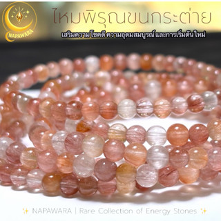 ไหมพิรุณ ไหมขนกระต่าย พรีเมี่ยม กำไข้อมือ หินมงคล เสริมความโ…