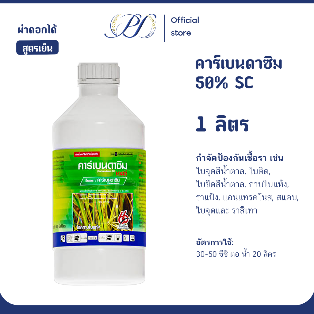 คาร์เบนดาซิม 50% SC ขนาด1ลิตร (กำจัดโรคใบจุด ใบไหม้ กาบใบแห้ง สแคป)