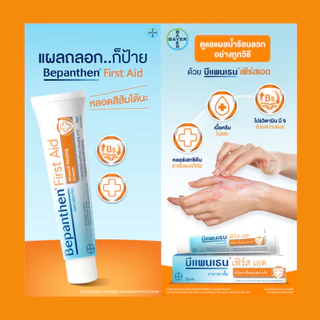 Bepanthen ointment ออยเมนต์ 30/50g ทาผื่นผ้าอ้อมเด็ก/บีแพนเธน สีม่วง 20g บรรเทาอาการคันระคายเคือง/Bepanthen First A i d