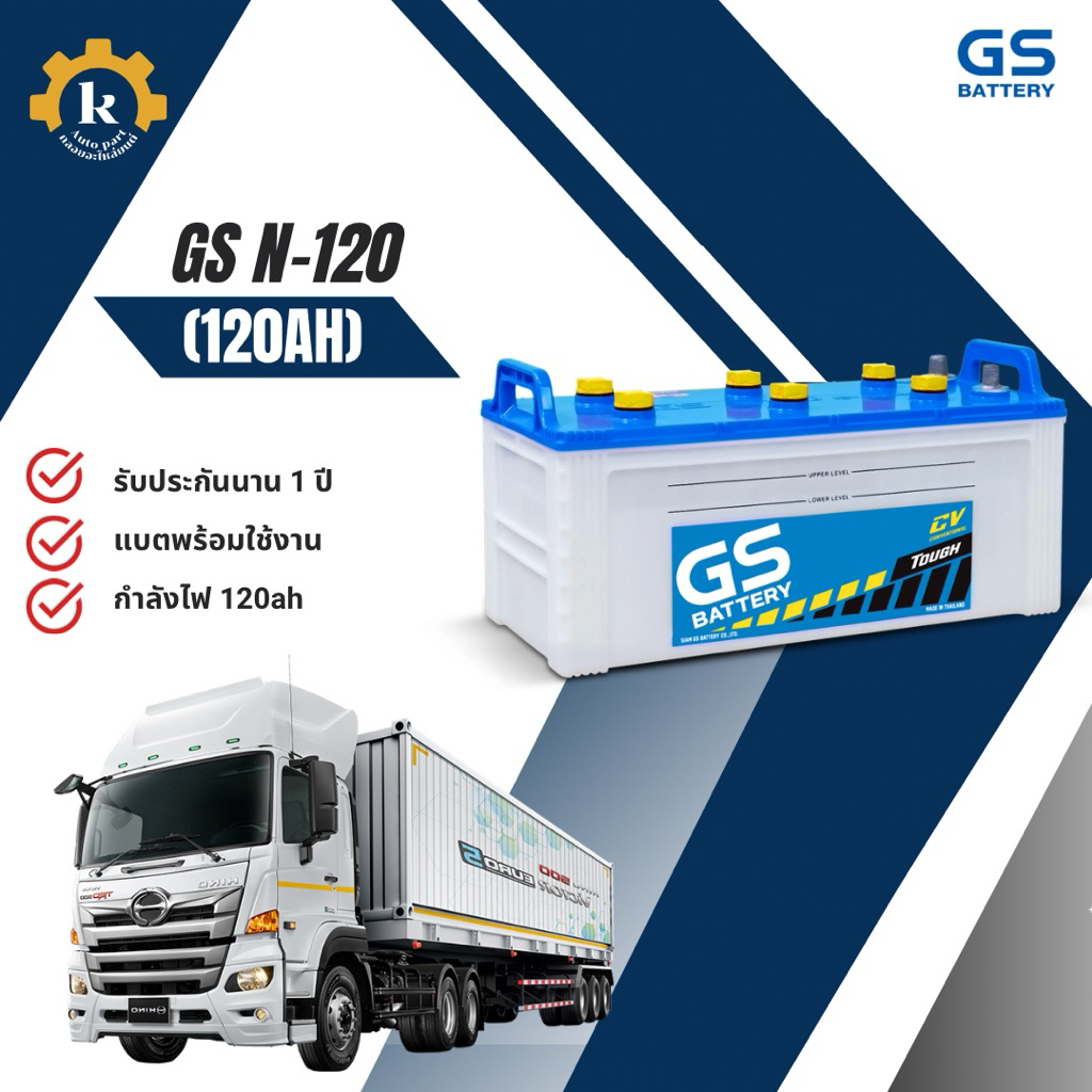 GS N-120 120ah แบตเตอรี่สำหรับรถยนต์ พร้อมสำหรับติดตั้ง