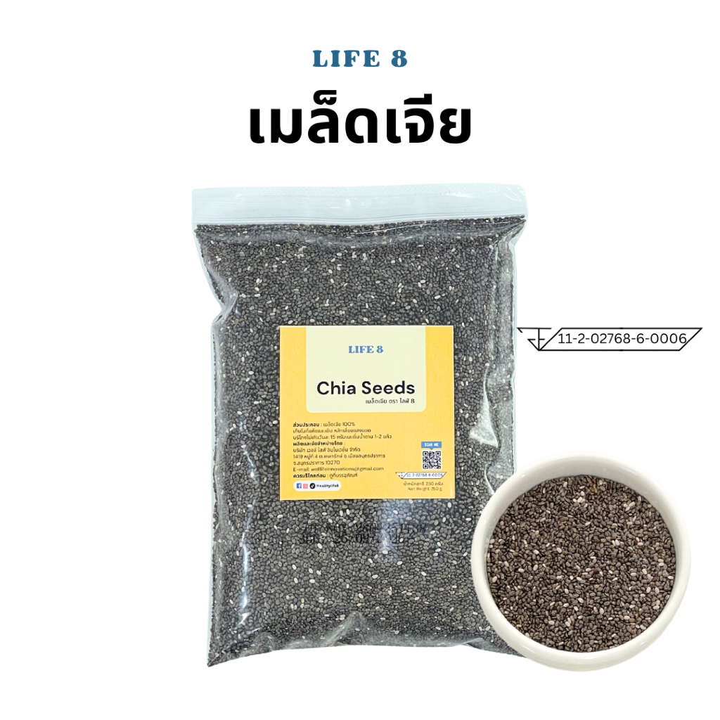 LIFE 8 เมล็ดเจีย มี อย. เกรดคัดพิเศษ Chia Seeds 250 g. เมล็ดเชีย