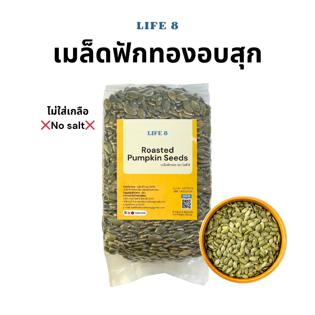 LIFE 8 เมล็ดฟักทองอบ Roasted Pumpkin Seeds ไม่ใส่เกลือ อบสุก 200 กรัม 500 กรัม 1กิโลกรัม