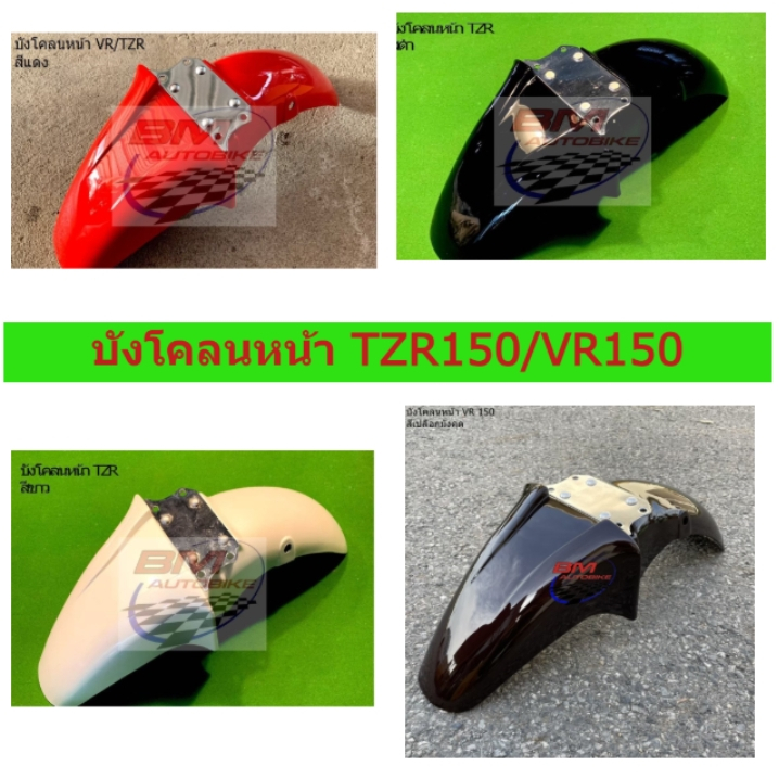บังโคลนหน้า TZR 150 บังโคลนหน้า VR 150 คละสี บังโคลนหน้า TZR150 บังโคลนหน้า VR150 **YAMAHA TZR150** 