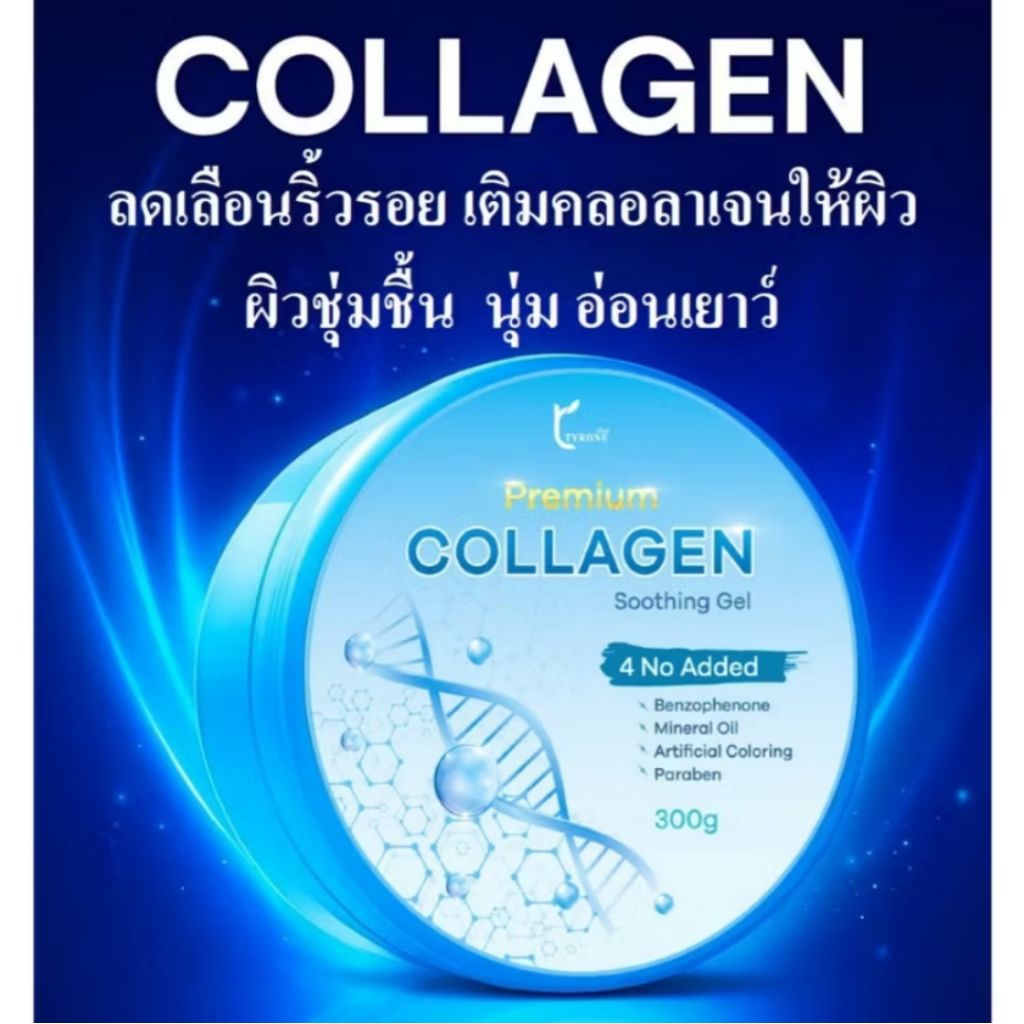 Tyrone Premium Collagen Soothing Gel (ธิโรเน่ พรีเมี่ยม คอลลาเจน ซู้ตติ้ง เจล) ขนาด 300 กรัม 