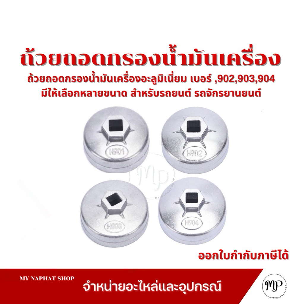 ถ้วยถอดกรองน้ำมันเครื่องอะลูมิเนี่ยม เบอร์ ,902,903,904 มีให้เลือกหลายขนาด สำหรับรถยนต์ รถจักรยานยนต์