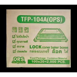 กล่องใส TFP 104 A (ops)(lock) ฝาล็อคได้ 1 ลัง 2,000 ชิ้น