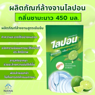 [24ถุง]ไลปอนชามะนาว น้ำยาล้างจานคุณภาพ เข้มข้น ปลอดภัย กลิ่นชามะนาว ถุงเติม 450มล.