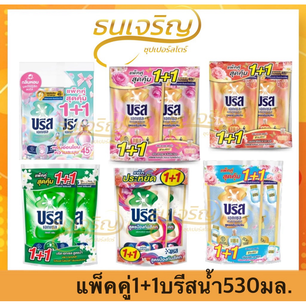 [แพ็คคู่1แถม1]บรีสน้ำยาซักผ้า เอ็กซ์ตร้าเข้มข้น ขจัดคราบฝังแน่น530มล.x2ถุง ประหยุดคุ้มค่า