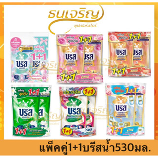 [แพ็คคู่1แถม1]บรีสน้ำยาซักผ้า เอ็กซ์ตร้าเข้มข้น ขจัดคราบฝังแ…