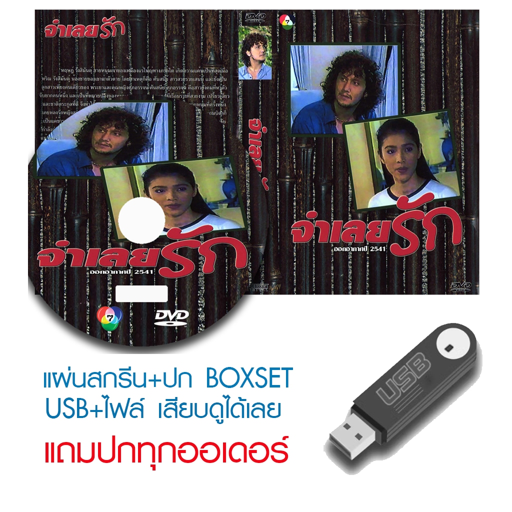 USB/DVD ละครไทย จำเลยรัก (ปี 2541) (จอห์น นูโว - นิ้ง กุลสตรี) (แถมปก)