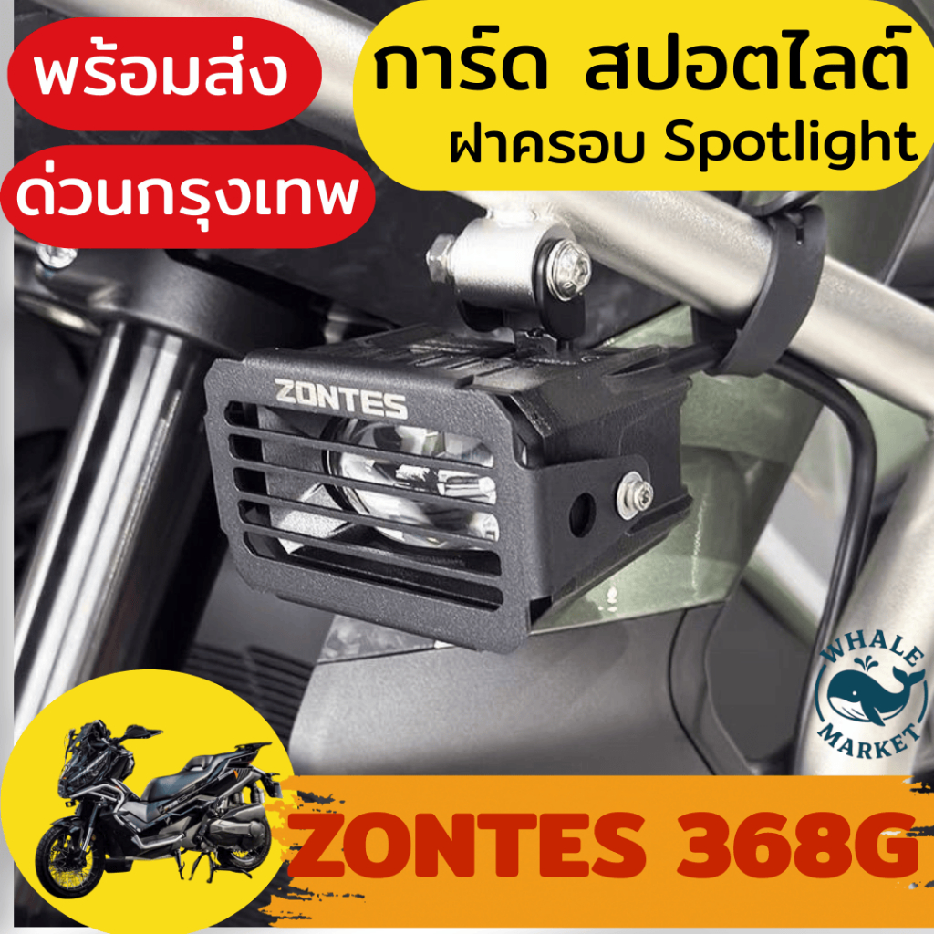ZONTES 368G ครอบไฟสปอตไลต์ การ์ดสปอตไลต์ Spotlight  🇹🇭พร้อมส่งร้านคนไทย🇹🇭