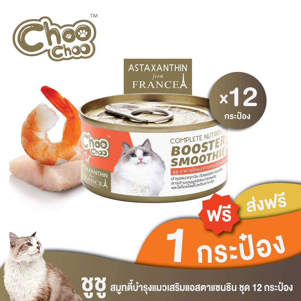 [ส่งฟรี+แถม1กป] ChooChoo ชูชู สมูทตี้บำรุงแมว สูตรแมคเคอเรลกุ้ง ผสมแอสตาแซนธิน 12 กระป๋อง (80กรัมx12กระป๋อง) อาหารแมว