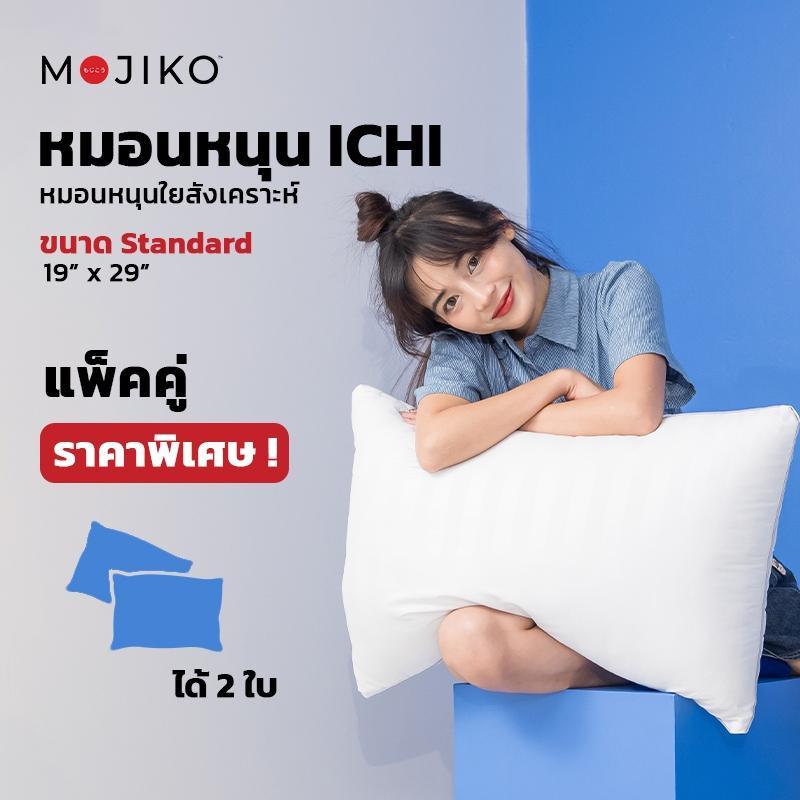 MOJIKO หมอนหนุน แพ็ค 2 ใบ นุ่มๆ ฟูๆ รุ่น ICHI