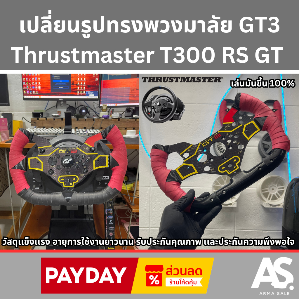 เปลี่ยนรูปทรงพวงมาลัย GT3 Thrustmaster T300 RS GTขับมันขึ้น 100% จัดส่งทั่วไทย รวดเร็วปลอดภัย