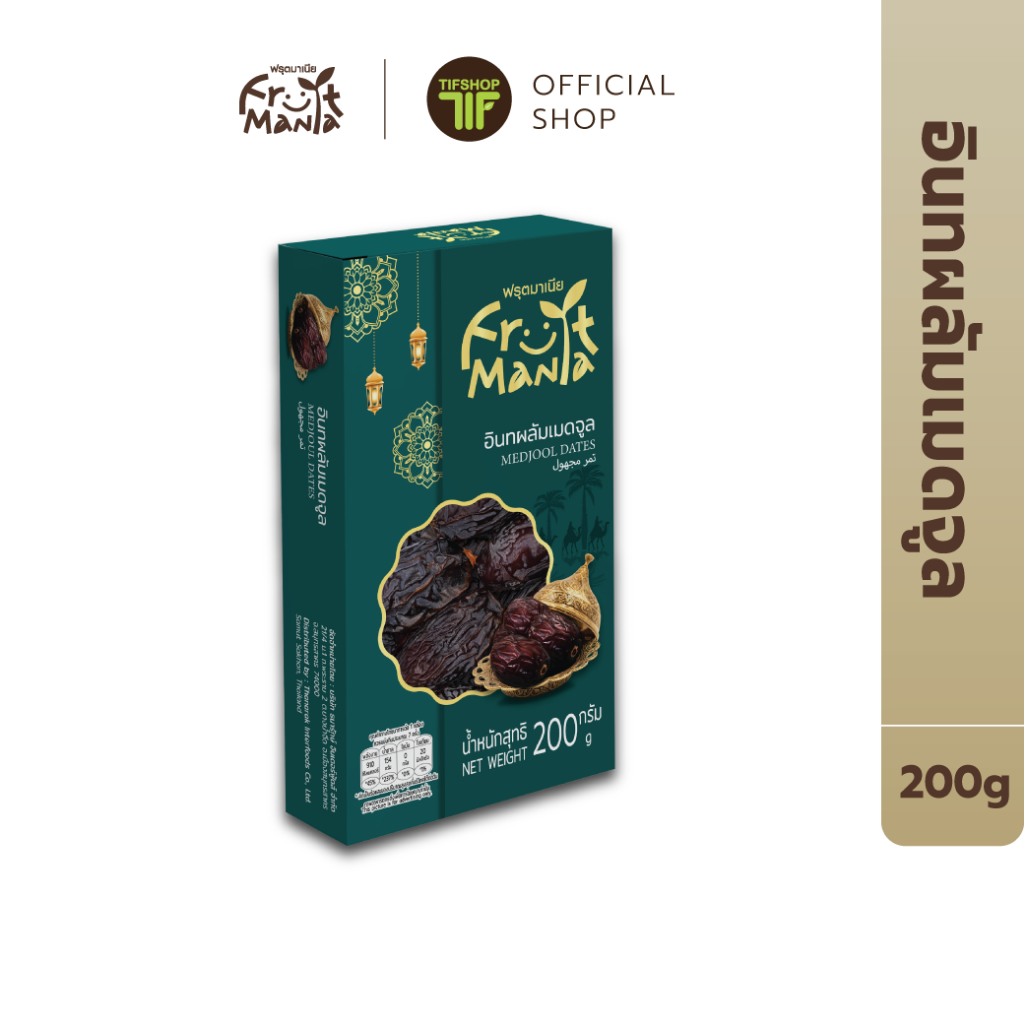 FruitMania ฟรุตมาเนีย อินทผลัม เมดจูล อบแห้ง 200 กรัม Medjool Dated ราชาแห่ง อินทผาลัม คัดเกรด พรีเมียม