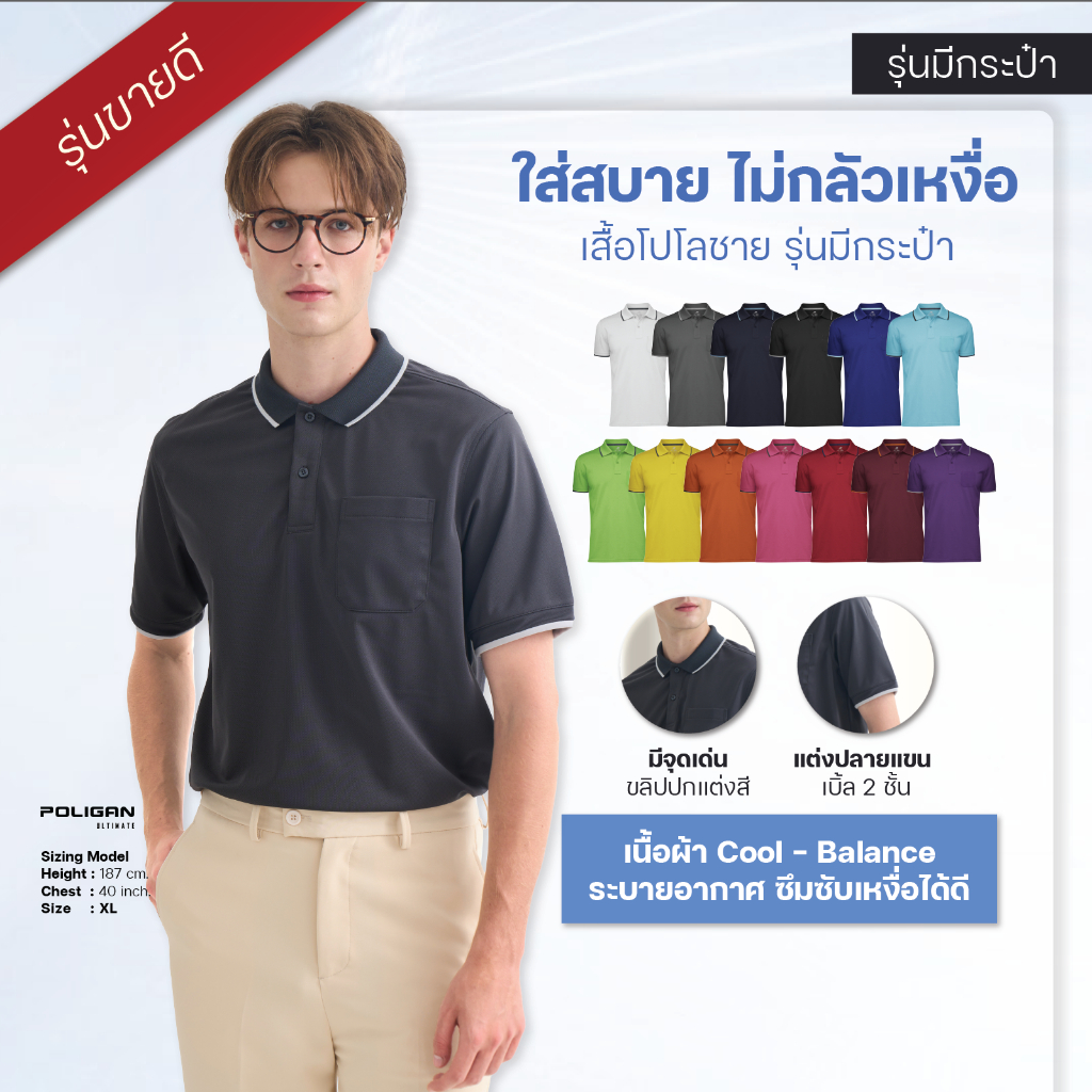 POLIGAN ULTIMATE เสื้อโปโลชาย มีกระเป๋า* (PS003) สปอร์ตคอลเลคชั่น ผ้า Cool Balance