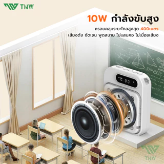 ⚡TNW Y27 ไมค์ช่วยสอน ลำโพงพกพา ไมค์ลอย โทรโข่ง พร้อม bluetooth ไมค์ลำโพงพกพา เครื่องขยายเสียง เหมาะ ครู มัคคุเทศก์