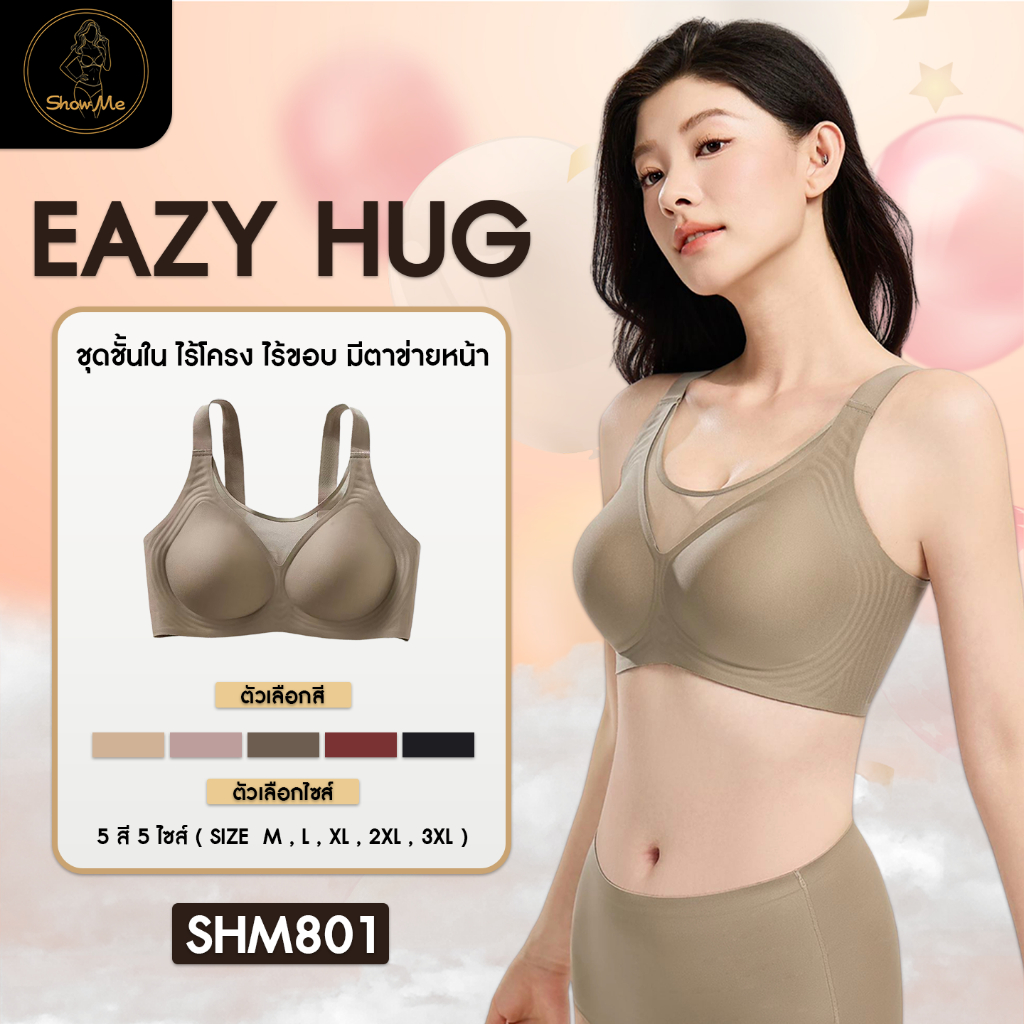 [PLUS]Show me เสื้อชั้นใน ไร้โครง ไร้ขอบ มีตะขอหลัง รุ่น  EAZY HUG รหัส SHM801 โอบกระชับ ใส่ง่าย สบา
