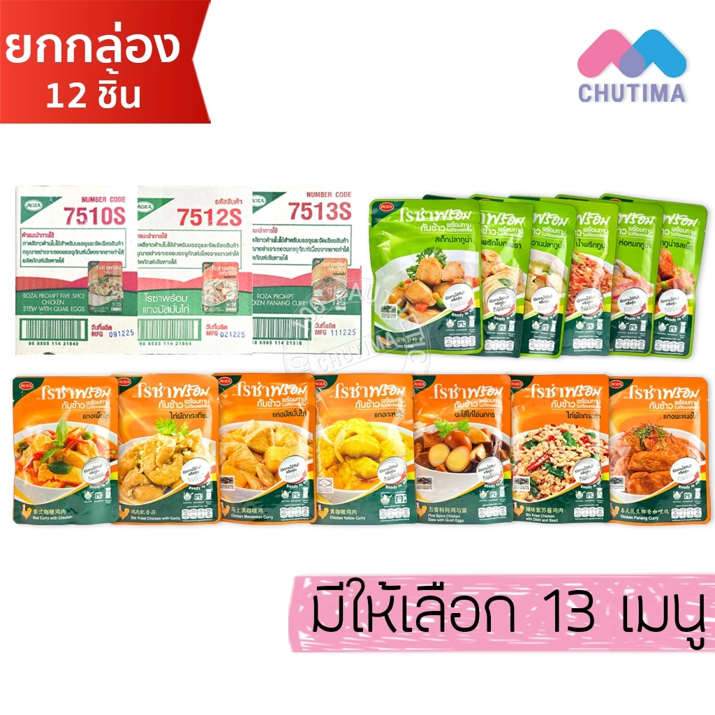 (ยกกล่อง 12 ซอง) โรซ่า กับข้าวพร้อมทาน ไก่และปลา ไม่ต้องแช่แข็ง ฉีกซองทานได้เลย Roza