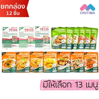 (ยกกล่อง 12 ซอง) โรซ่า กับข้าวพร้อมทาน ไก่และปลา ไม่ต้องแช่แข็ง ฉีกซองทานได้เลย Roza