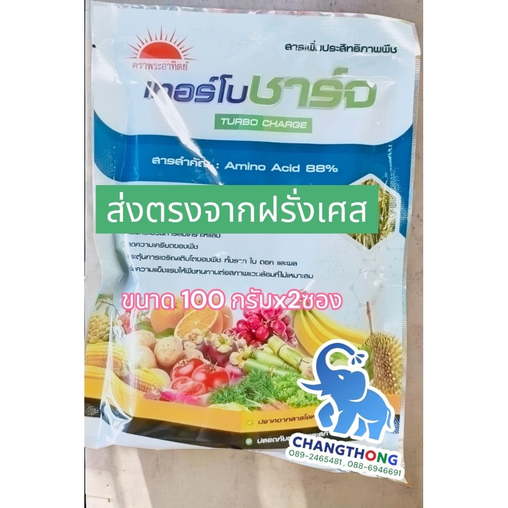 เทอร์โบชาร์ท (100 กรัม=5ไร่)( ส่งตรงจากฝรั่งเศสประกอบด้วย กรดอะมิโนบริสุทธิ์สูง 88%อะมิโนอิสระ 17 ชนิด มากถึง 82