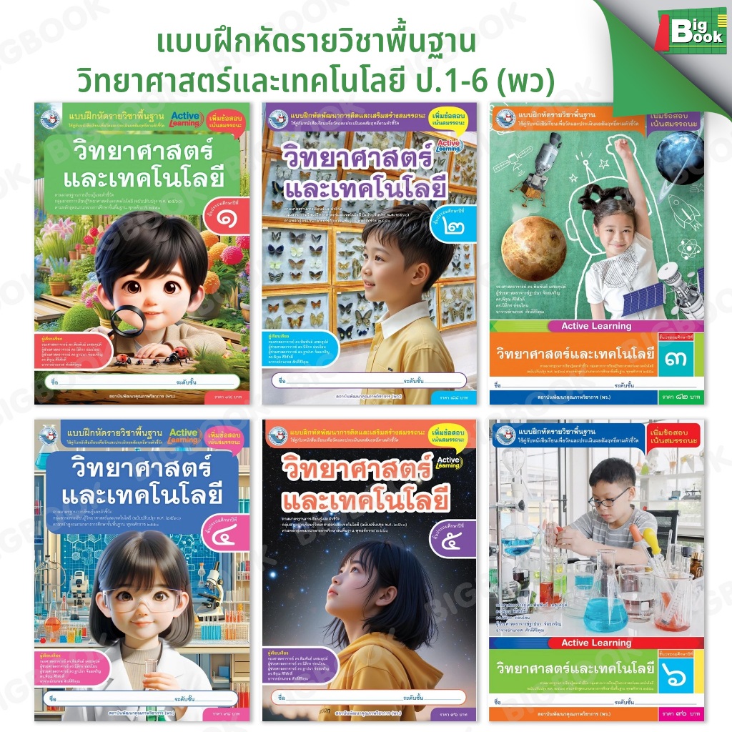 แบบฝึกหัดรายวิชาพื้นฐาน วิทยาศาสตร์และเทคโนโลยี ป.1-6 (พว)