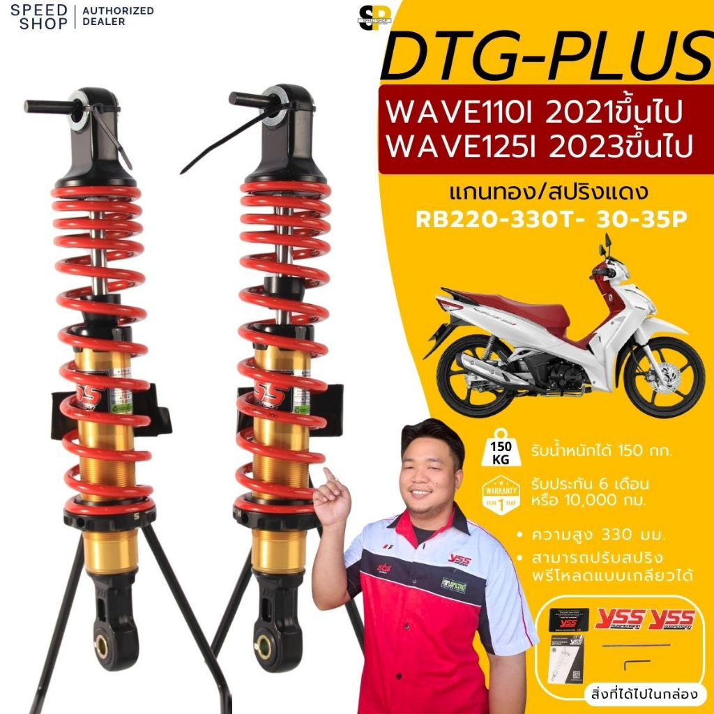 โช๊คYSSแท้ DTG Wave110iLED 2021ขึ้นไป Wave125ปี2023ขึ้นไป ประกันศูนย์6เดือน แท้100% มีใบกำกับภาษี