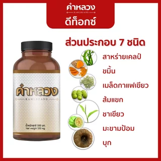 คำหลวงดีท็อก ดูแลท้องผูก ดูแลถ่ายไม่ออก ดูแลดีท็อก กระปุก 45 เม็ด