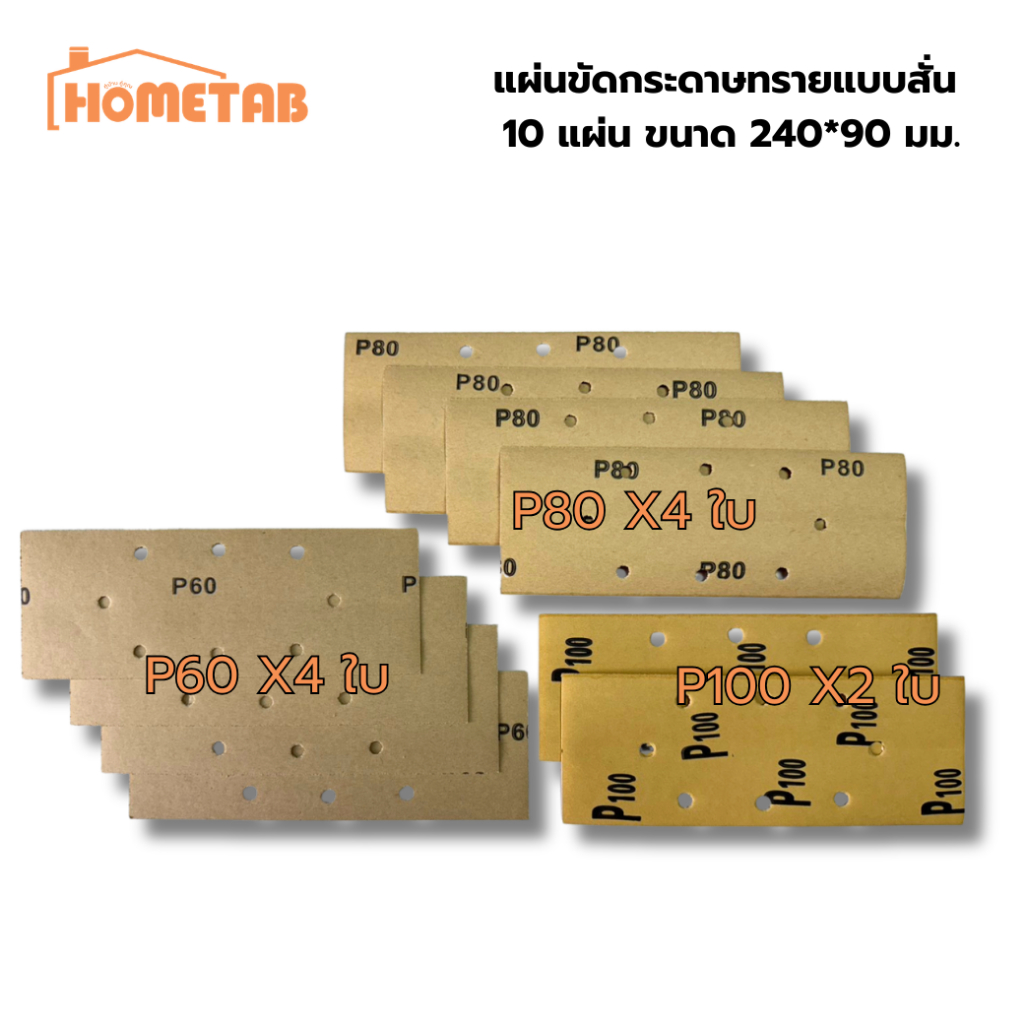 แผ่นขัดกระดาษทราย แบบสั่น 10 แผ่น ขนาด 240*90 มม.