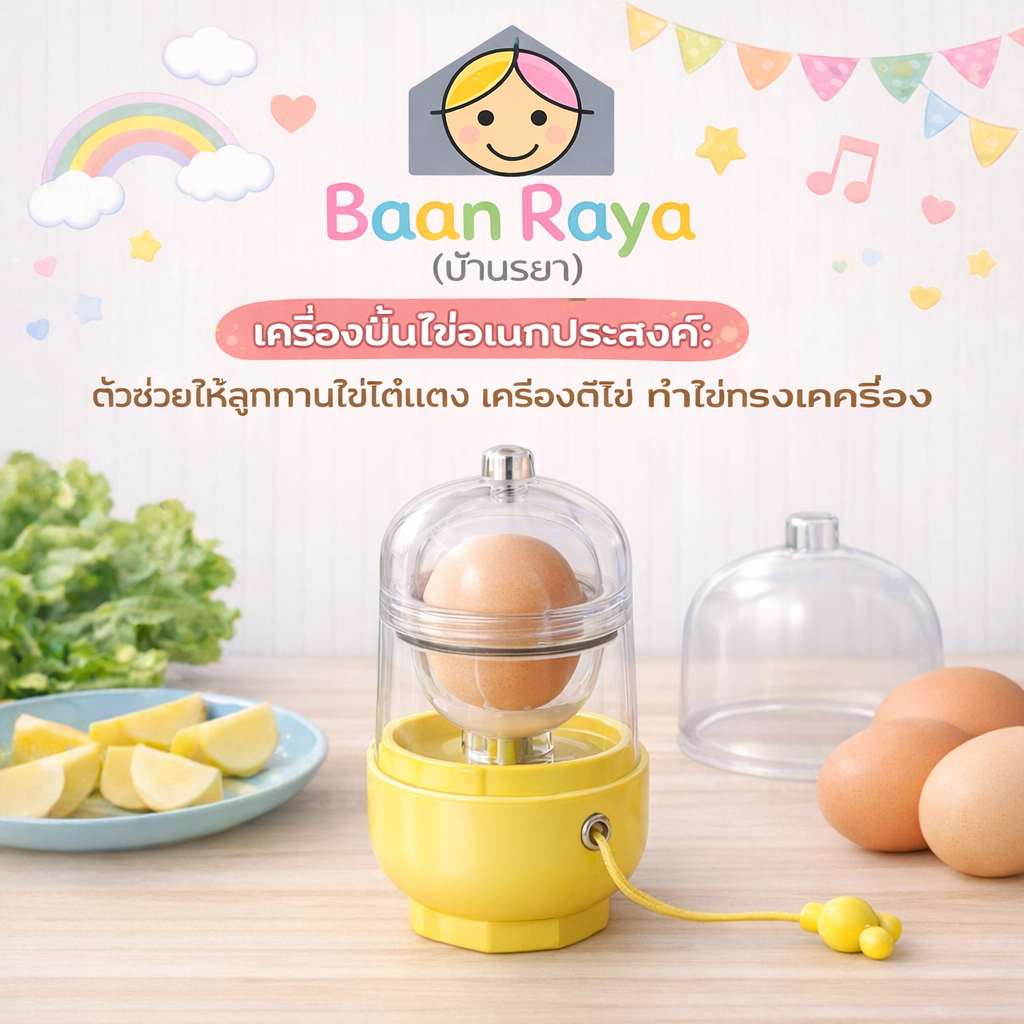 บ้านรยา เครื่องปั่นไข่อเนกประสงค์