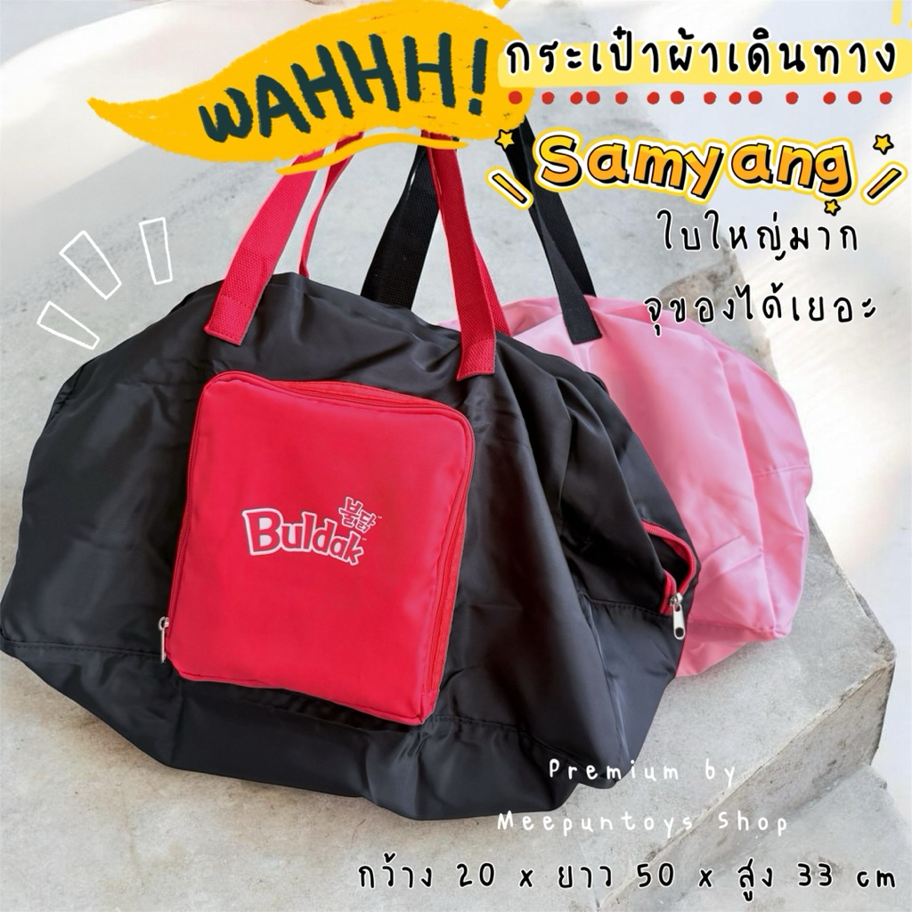 กระเป๋าผ้า กระเป๋าเดินทางพับได้ Samyang Buldak 2026 🐔✈️🖤