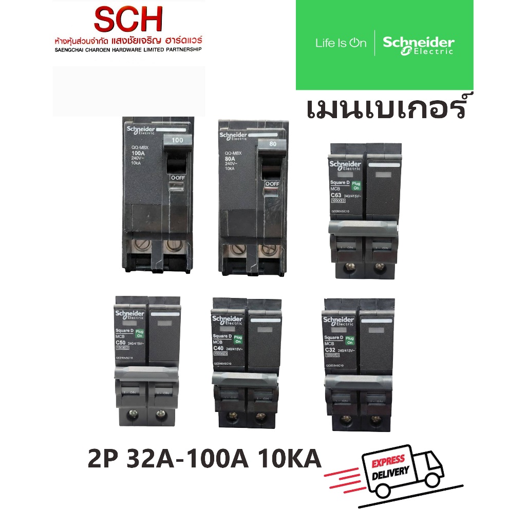 เมน SCHNEIDER 40A,50A,63A,100A