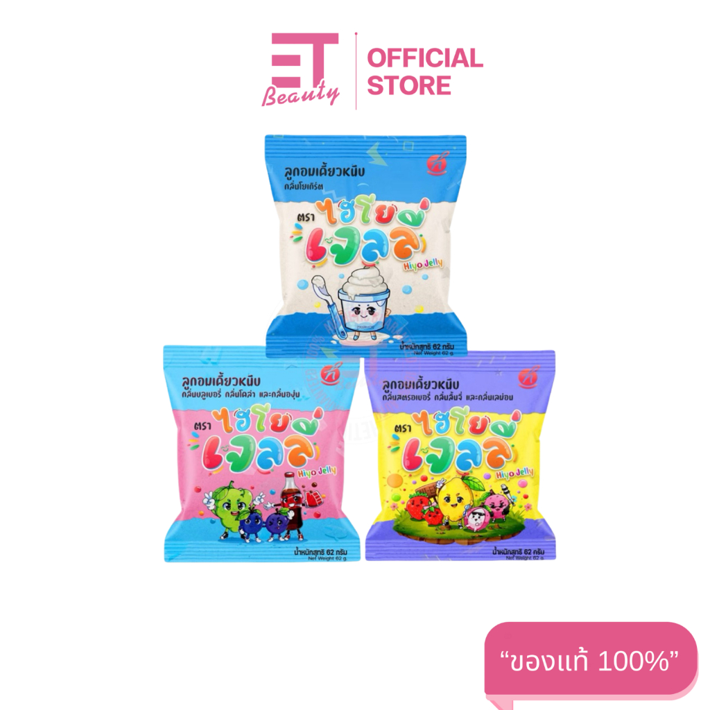 etbeauty Hiyo Jelly (ไฮโย เจลลี่) เจลลี่เคี้ยวหนึบ 62g. มีครบสูตร