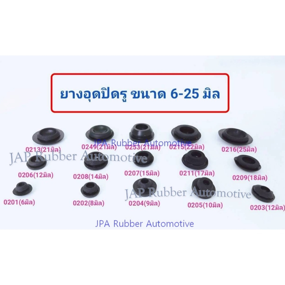 ยางอุดปิดรูรถยนต์ ยางอุดตัวถังรถ ยางปิดรู ยางอุดพื้น ขนาด รู 6 มิล ถึง 15 มิล (2 ตัว/ห่อ)
