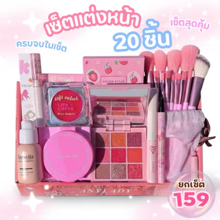 โปรแรง!! เซตแต่งหน้า เซ็ตใหญ่ Make Up Set 20 ชิ้น เซ็ตเครื่อง​สำอา​งค์ราคาถูกทึ่สุด แท้! ครบจบในเซตเดียว คุ้มมาก 4U2