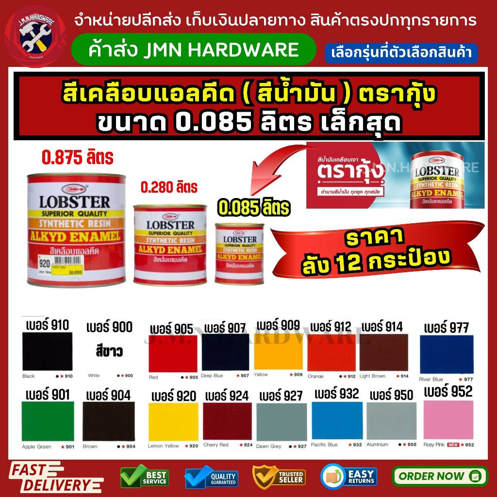 (ราคา/ลัง12กระป๋อง) ขนาด 0.085 ลิตร ( 1/4 ปอนด์) รุ่นเล็กสุด สีน้ำมัน สีเคลือบเงา ตรากุ้ง lobster ขายส่งสีเคลือบเงา