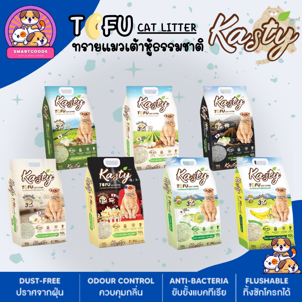 Kasty ทรายแมว 20 ลิตร เต้าหู้ ธรรมชาติ 100% ปราศจากฝุ่น - Tofu Cat Litter Kasty 20l