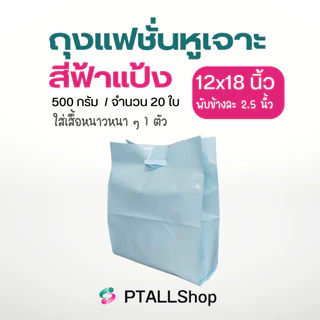 ถุงแฟชั่นหูเจาะ ใส่สินค้าทั่วไป เนื้อLLเงานิ่ม 500 กรัม