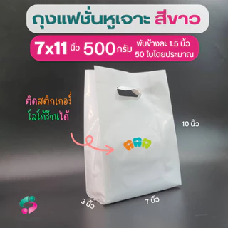 ถุงแฟชั่นหูเจาะ ใส่สินค้าทั่วไป เนื้อLLเงานิ่ม 500 กรัม