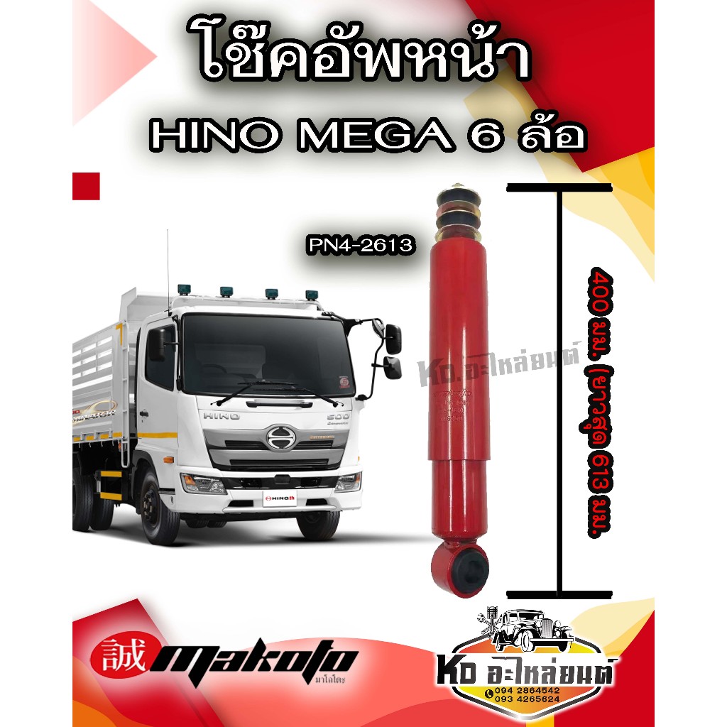 โช้คอัพหน้า เบอร์3 HINO MEGA FC4J ฮีโน่6ล้อ-10ล้อ MAKOTO ISUZU NPR MEGA FC4J, FC FUSO, T200 ระบบน้ำมัน PN4-2613