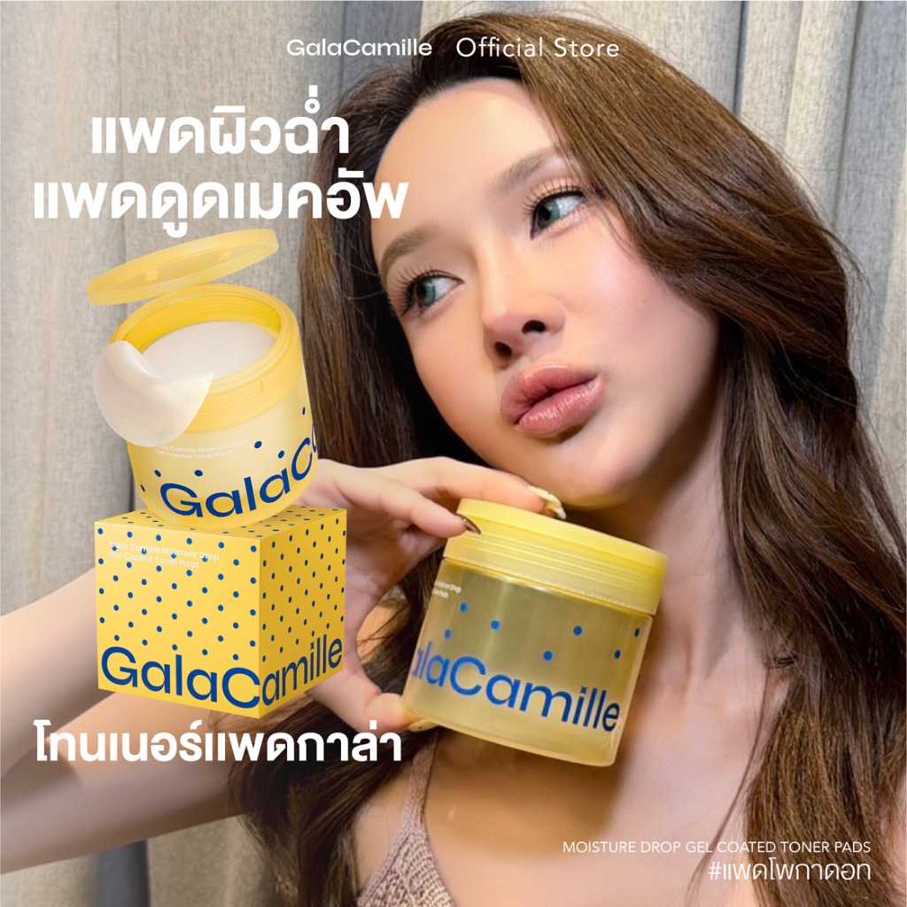 (โทนเนอร์แพดกาล่า แพดผิวฉ่ำแพดดูดเมคอัพ) GALA CAMILLE MOISTURE DROP GEL COATED TONER PADS