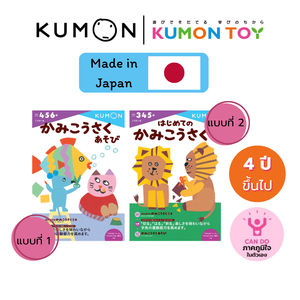 KUMON Workbook Craft play 1&2 : เกมสร้างสรรค์กระดาษเล่ม 1 และ 2 สำหรับเด็ก 4 ขวบขึ้นไป ของแท้ 100%