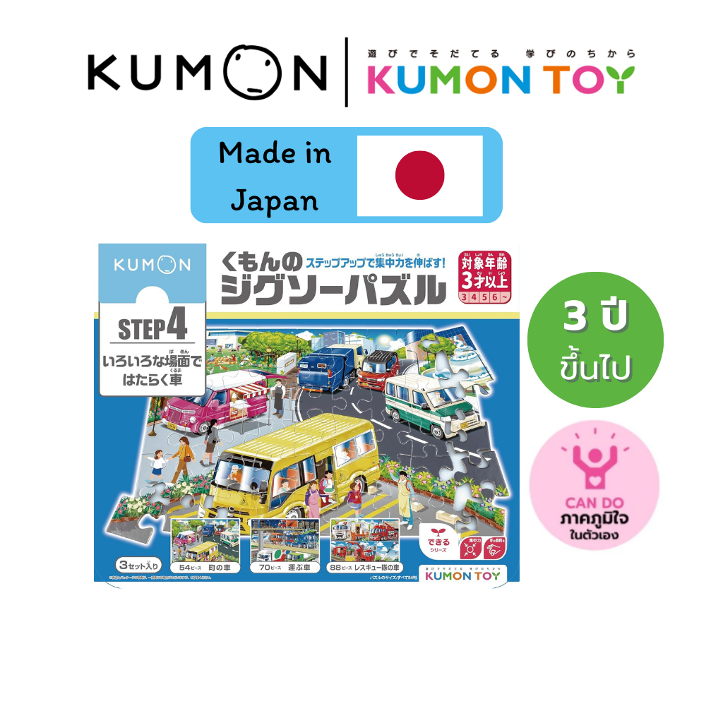 Kumon Step-Up Jigsaw Puzzles Step 4: Service Vehicles ของเล่นเสริมพัฒนาการเด็กจิ๊กซอว์สำหรับเด็กอายุ3ปีขึ้นไปสินค้าพร้อม