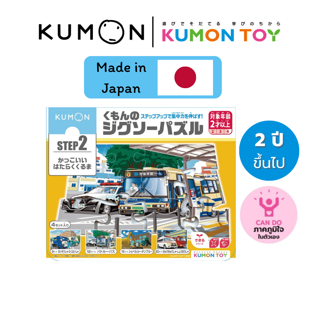 Kumon toys  Step-Up Jigsaw Puzzles Step 2: Service Vehicles คุมองของเล่นเสริมพัฒนาการเด็กอายุ2ปีขึ้น