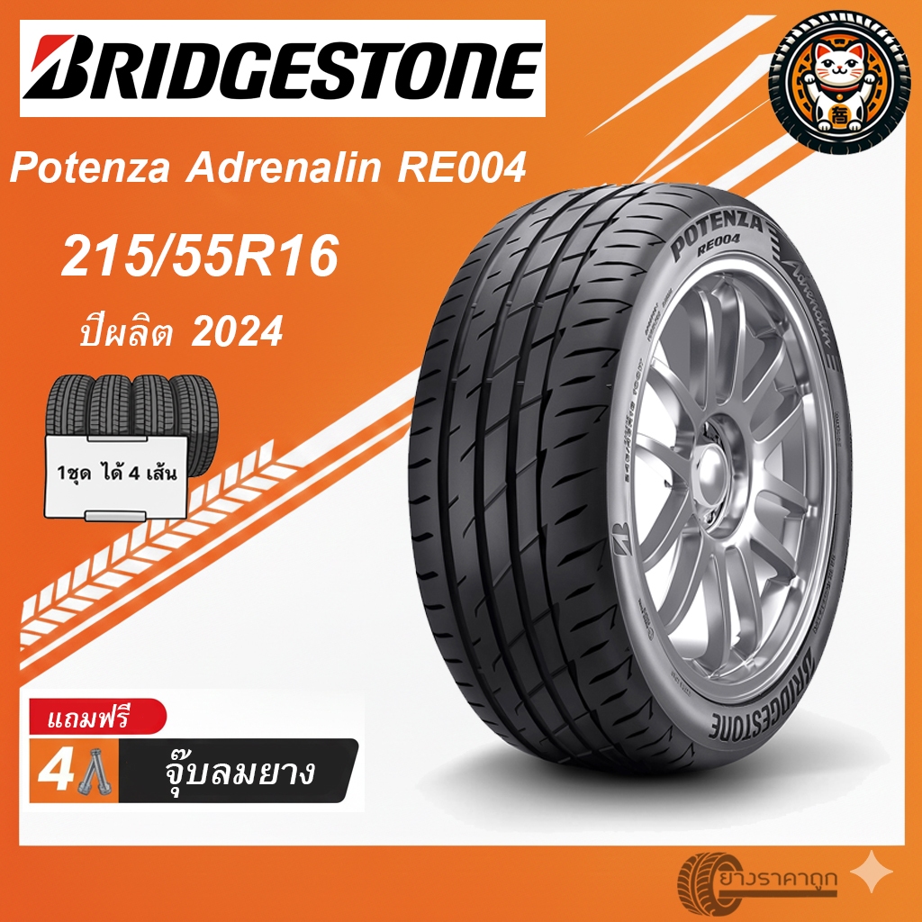 Bridgestone Potenza adrenalin RE004 215/55R16 4เส้น ยางใหม่ปี2024 ยางรถยนต์ บริสโตน ขอบ16 ฟรีจุบลม ย