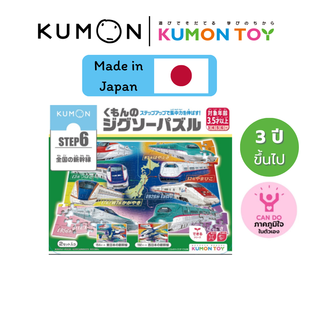 Kumon Step-Up Jigsaw Puzzles Step 6: Trains ของเล่นเสริมพัฒนาการ เด็กอายุ 3.5 ปีขึ้นไป ของแท้ 100%