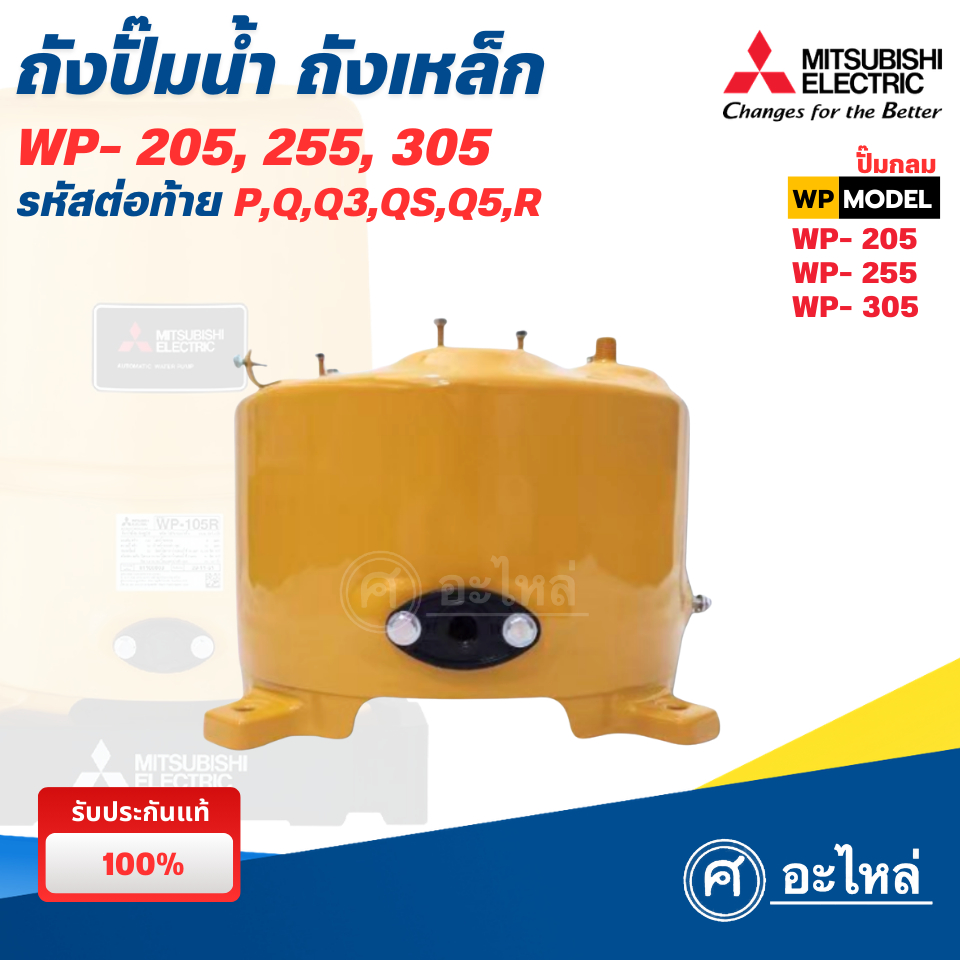 ถังปั๊มน้ำ ถังเหล็กแท้ ปั๊มมิตซูบิชิ รุ่น WP-205,255,305 P,Q,Q1,Q5,R (ของแท้) ออกใบกำกับภาษีได้