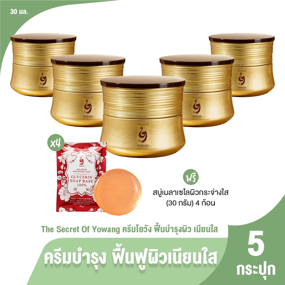 [5กระปุก] Yowang โยวัง ครีมบำรุงผิวสูตรเข้มข้น ให้ผิวชุ่มชื้น ดูเรียบเนียน ใช้ได้ทุกวัน พร้อมของแถม