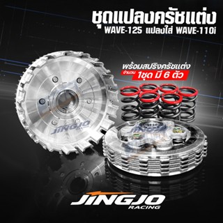 ชุดแปลงครัช WAVE-125 (แต่ง) แปลงใส่ WAVE-110i 2009-2019 และ …